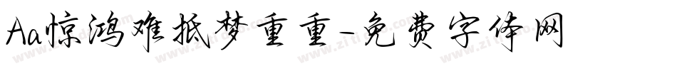Aa惊鸿难抵梦重重字体转换