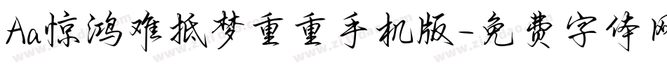 Aa惊鸿难抵梦重重手机版字体转换