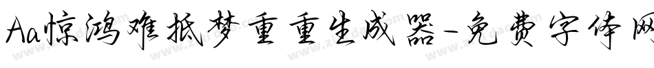 Aa惊鸿难抵梦重重生成器字体转换