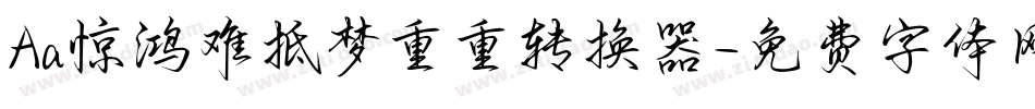 Aa惊鸿难抵梦重重转换器字体转换