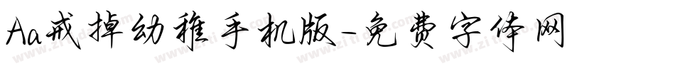 Aa戒掉幼稚手机版字体转换