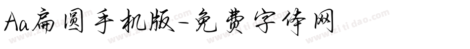 Aa扁圆手机版字体转换