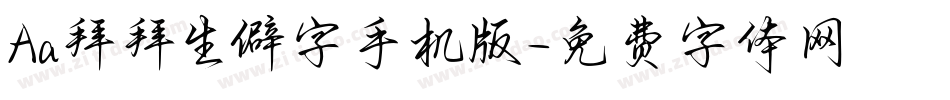 Aa拜拜生僻字手机版字体转换