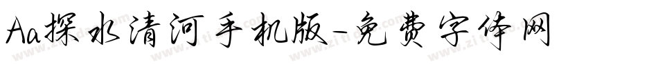 Aa探水清河手机版字体转换