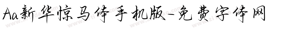 Aa新华惊马体手机版字体转换