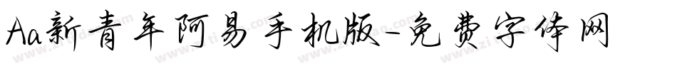 Aa新青年阿易手机版字体转换