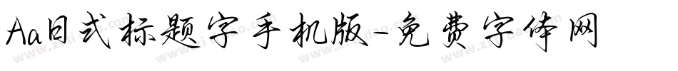 Aa日式标题字手机版字体转换
