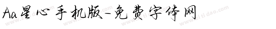 Aa星心手机版字体转换