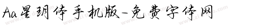 Aa星玥体手机版字体转换