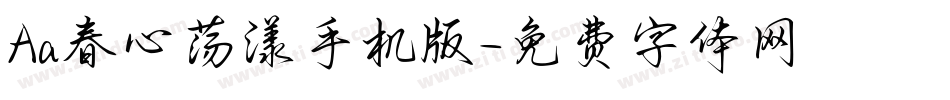 Aa春心荡漾手机版字体转换