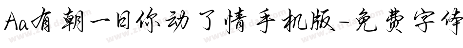 Aa有朝一日你动了情手机版字体转换