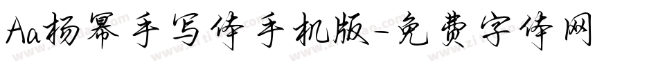 Aa杨幂手写体手机版字体转换