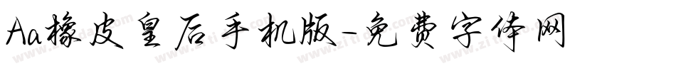 Aa橡皮皇后手机版字体转换