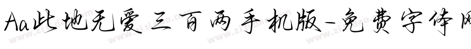 Aa此地无爱三百两手机版字体转换