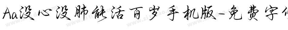 Aa没心没肺能活百岁手机版字体转换