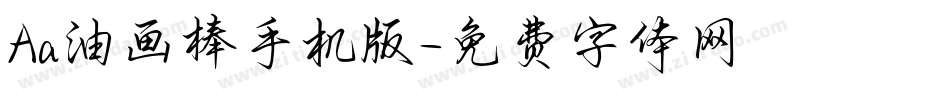 Aa油画棒手机版字体转换
