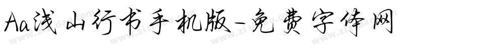 Aa浅山行书手机版字体转换