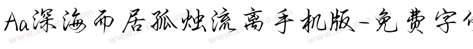 Aa深海而居孤烛流离手机版字体转换