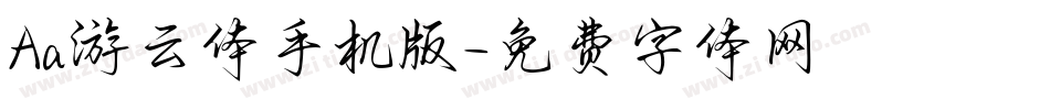 Aa游云体手机版字体转换