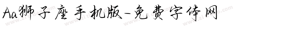 Aa狮子座手机版字体转换