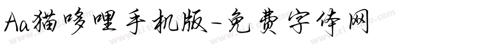 Aa猫哆哩手机版字体转换