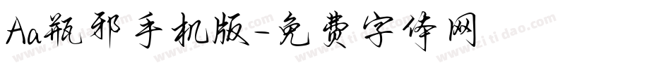 Aa瓶邪手机版字体转换