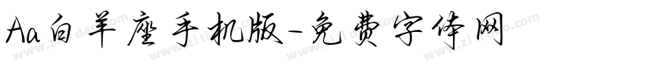 Aa白羊座手机版字体转换