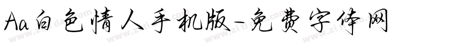 Aa白色情人手机版字体转换