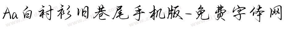 Aa白衬衫旧巷尾手机版字体转换