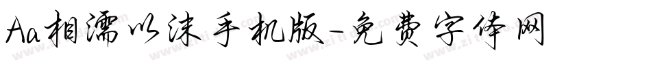 Aa相濡以沫手机版字体转换