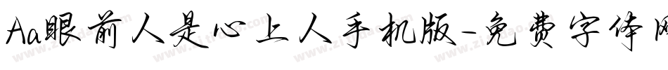 Aa眼前人是心上人手机版字体转换