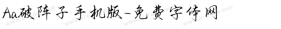 Aa破阵子手机版字体转换