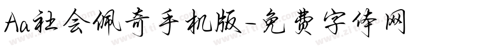 Aa社会佩奇手机版字体转换