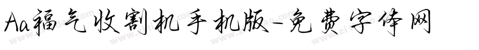 Aa福气收割机手机版字体转换