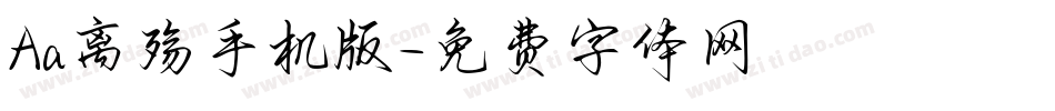Aa离殇手机版字体转换