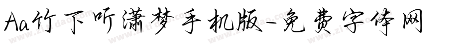 Aa竹下听潇梦手机版字体转换