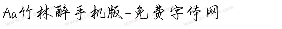 Aa竹林醉手机版字体转换