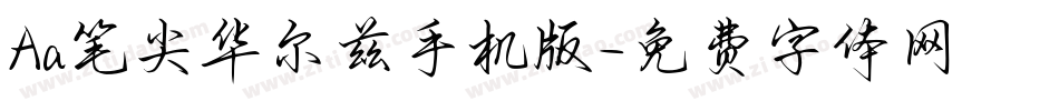 Aa笔尖华尔兹手机版字体转换