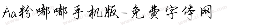 Aa粉嘟嘟手机版字体转换