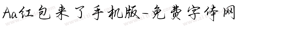 Aa红包来了手机版字体转换