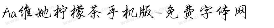 Aa维她柠檬茶手机版字体转换