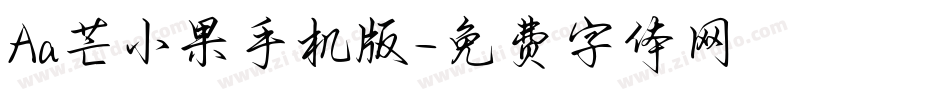 Aa芒小果手机版字体转换