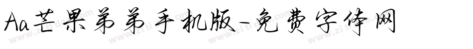 Aa芒果弟弟手机版字体转换