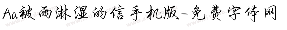 Aa被雨淋湿的信手机版字体转换