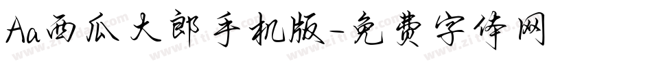 Aa西瓜大郎手机版字体转换
