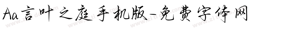 Aa言叶之庭手机版字体转换