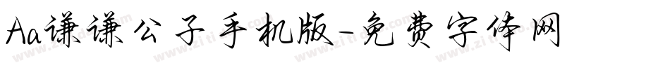 Aa谦谦公子手机版字体转换