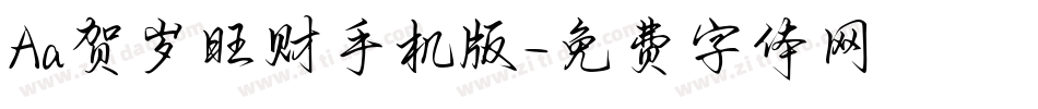 Aa贺岁旺财手机版字体转换