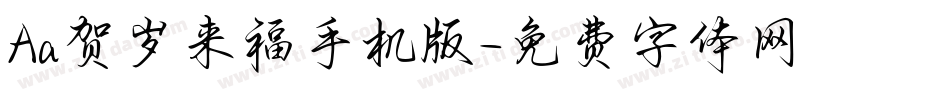 Aa贺岁来福手机版字体转换
