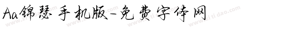 Aa锦瑟手机版字体转换